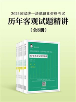 2024国家统一法律职业资格考试历年客观试题精讲（全8册）