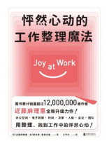 怦然心动的工作整理魔法