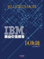 IBM商业价值报告：区块链