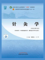 针灸学（全国中医药行业高等教育“十四五”规划教材）