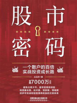 股市密码：一个散户的百倍实战投资成长路