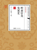 岭南针灸医学全书（历史源流卷）：岭南针灸发展史