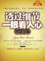 透过细节一眼看人心智慧全集 透过细节一眼看人心智慧全集