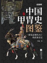 战争事典057：中国甲胄史图鉴