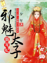 邪魅太子溺宠妃