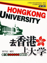 去香港上大学