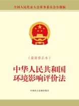 中华人民共和国环境影响评价法（最新修正本）