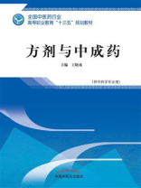 方剂与中成药（高职）