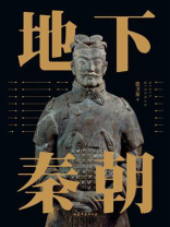 地下秦朝