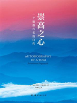 崇高之心：一个瑜伽行者的自传