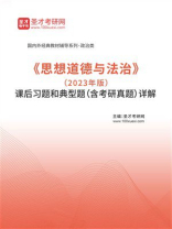 《思想道德与法治》（2023年版）课后习题和典型题（含考研真题）详解-1