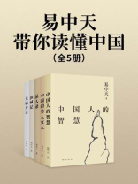 易中天带你读懂中国（全5册）