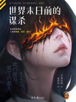 世界末日前的谋杀