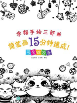 幸福手绘三部曲 简笔画15分钟速成！可爱综合卷
