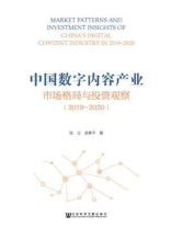 中国数字内容产业市场格局与投资观察（2019～2020）