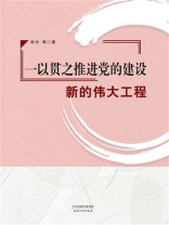 一以贯之推进党的建设新的伟大工程