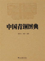 中国青铜图典