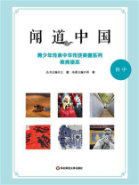 闻道中国：青少年传承中华传统美德系列教育读本（初中）