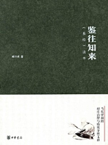 鉴往知来：易经读本