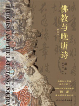 佛教与晚唐诗