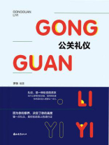 公关礼仪