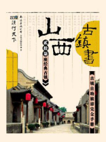 古镇书：山西