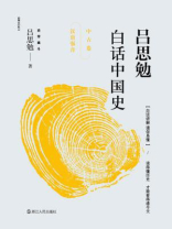 吕思勉白话中国史. 中古卷：汉唐强音