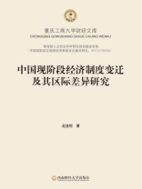 中国现阶段经济制度变迁及其区际差异研究