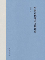 中国古代碑志文批评史