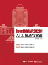CorelDRAW 2020中文版入门、精通与实战