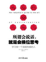 所谓会说话，就是会换位思考：学习做一个温暖有趣的人