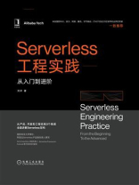 Serverless工程实践：从入门到进阶