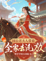 国公老夫人带着全家去流放