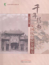 千年药都安国民间验方秘方