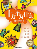 十万个为什么（新语文课外书屋·经典科普大师系列）