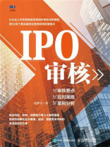 IPO审核：审核要点、应对策略、案例分析