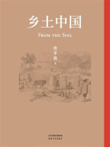 乡土中国