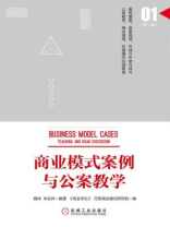 商业模式案例与公案教学（第一季）