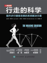 行走的科学：提升步行健身效果的系统解决方案