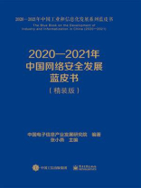 2020--2021年中国网络安全发展蓝皮书