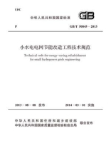 小水电电网节能改造工程技术规范（GB.T 50845-2013)