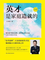 英才是家庭造就的（白金版）