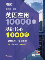 英语在用10000词：基础核心1000词