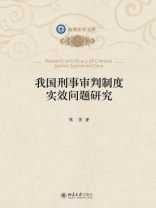 我国刑事审判制度实效问题研究