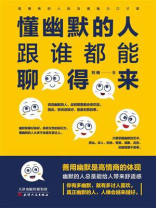 懂幽默的人跟谁都能聊得来 懂幽默的人跟谁都能聊得来