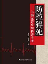防控猝死 ： 心脑血管疾病科普手册
