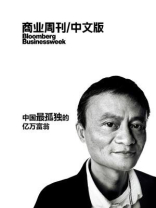 商业周刊/中文版：中国最孤独的亿万富翁