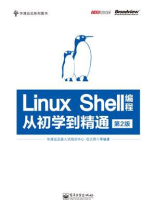 Linux Shell编程从初学到精通（第2版）