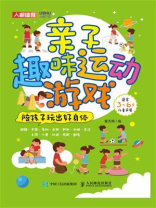 亲子趣味运动游戏：陪孩子玩出好身体