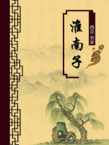 淮南子（无注释版）